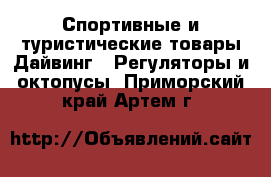 Спортивные и туристические товары Дайвинг - Регуляторы и октопусы. Приморский край,Артем г.